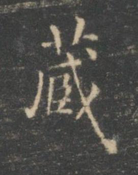 藏楷书书法写法高清图片