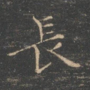長楷书书法写法高清图片