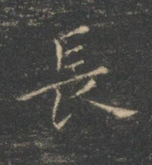 長楷书书法写法高清图片
