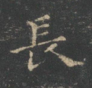 長楷书书法写法高清图片