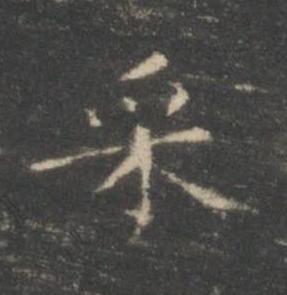 采楷书书法写法高清图片