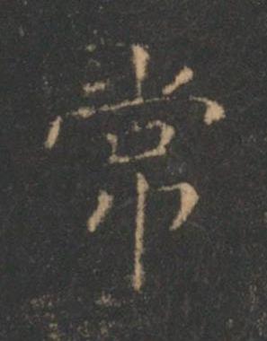 常楷书书法写法高清图片