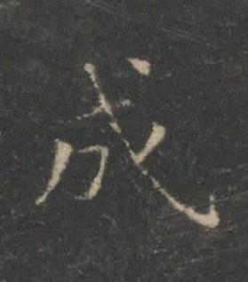 成楷书书法写法高清图片