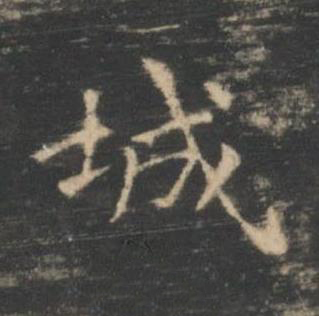 城楷书书法写法高清图片