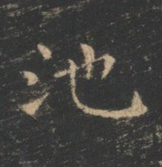 池楷书书法写法高清图片