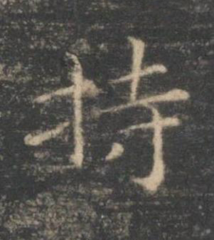 持楷书书法写法高清图片