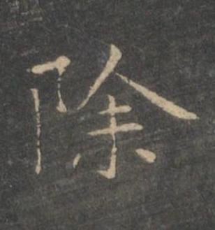 除楷书书法写法高清图片