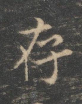 存楷书书法写法高清图片