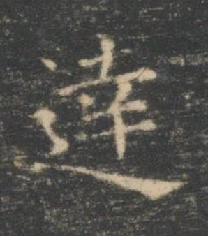 逹楷书书法写法高清图片