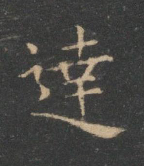 逹楷书书法写法高清图片