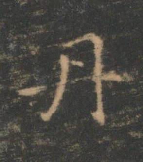 丹楷书书法写法高清图片