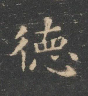 徳楷书书法写法高清图片