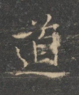 道楷书书法写法高清图片
