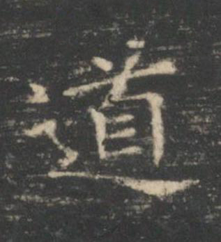 道楷书书法写法高清图片