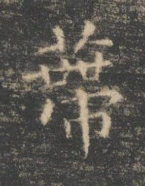 蔕楷书书法写法高清图片
