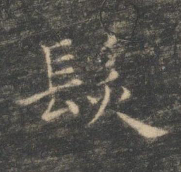 髮楷书书法写法高清图片