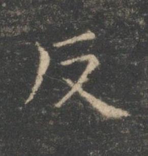反楷书书法写法高清图片