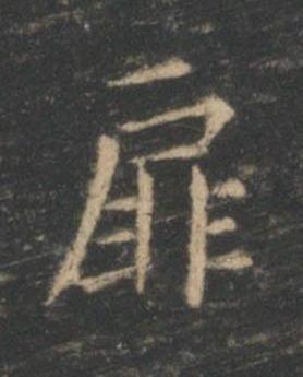 扉楷书书法写法高清图片
