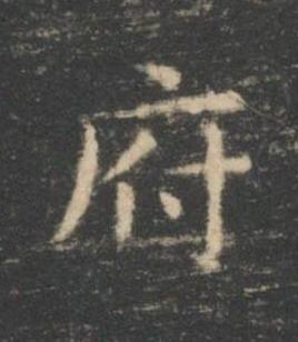 府楷书书法写法高清图片