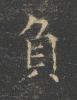 負楷书书法写法高清图片