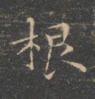 根楷书书法写法高清图片
