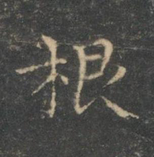 根楷书书法写法高清图片