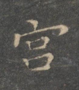 宫楷书书法写法高清图片