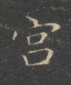 宫楷书书法写法高清图片