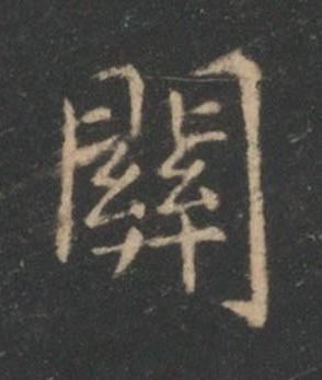 關楷书书法写法高清图片