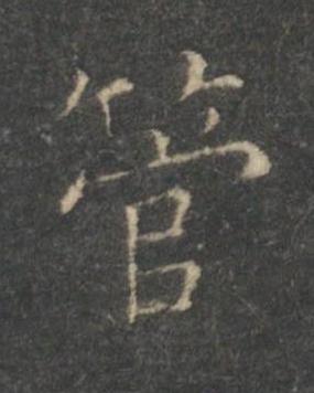 管楷书书法写法高清图片