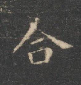 合楷书书法写法高清图片