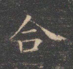 合楷书书法写法高清图片