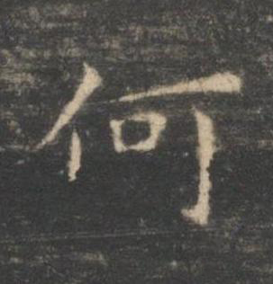 何楷书书法写法高清图片