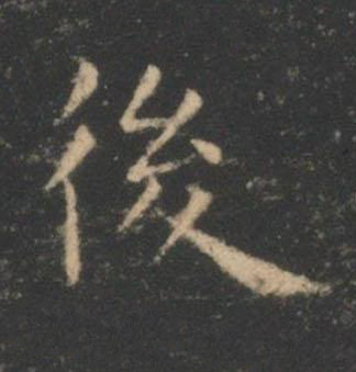 後楷书书法写法高清图片