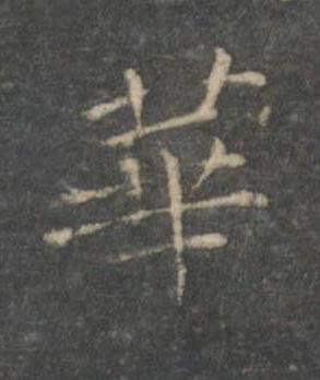 華楷书书法写法高清图片