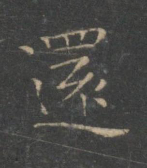 還楷书书法写法高清图片