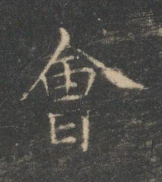 會楷书书法写法高清图片