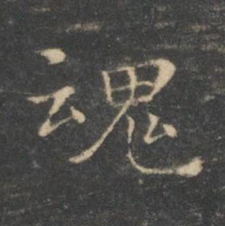 魂楷书书法写法高清图片