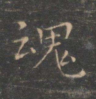 魂楷书书法写法高清图片