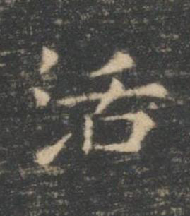 活楷书书法写法高清图片
