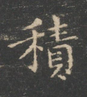 積楷书书法写法高清图片