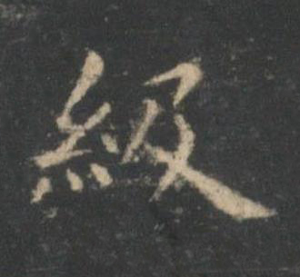 級楷书书法写法高清图片