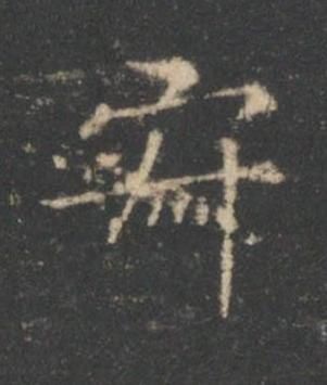 寂楷书书法写法高清图片
