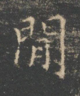 閒楷书书法写法高清图片