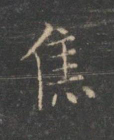 焦楷书书法写法高清图片