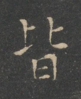皆楷书书法写法高清图片