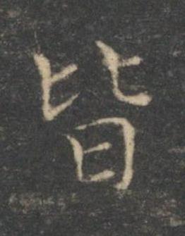 皆楷书书法写法高清图片