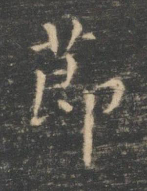 莭楷书书法写法高清图片