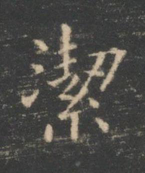 潔楷书书法写法高清图片