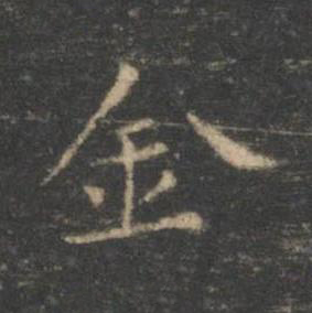 金楷书书法写法高清图片